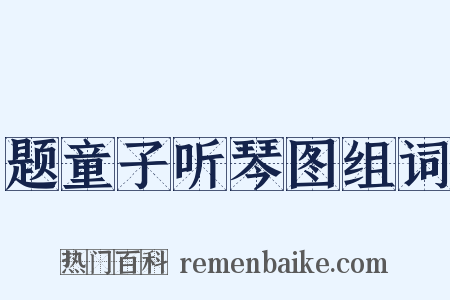 题童子听琴图组词是什么意思的图片